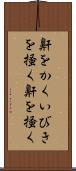 鼾をかく Scroll