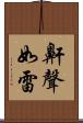 鼾聲如雷 Scroll