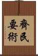 齊民要術 Scroll