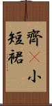 齊B小短裙 Scroll