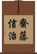 齋藤信治 Scroll