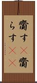 齎す(P) Scroll