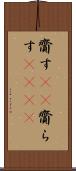 齎す(rK) Scroll