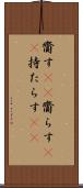 齎す(rK) Scroll