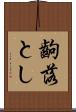 齣落とし Scroll