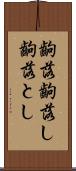 齣落 Scroll