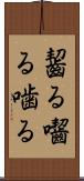 齧る Scroll