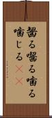齧る Scroll