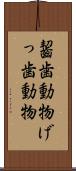 齧歯動物 Scroll