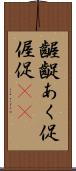 齷齪 Scroll
