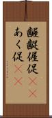 齷齪 Scroll