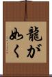 龍が如く Scroll
