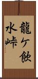 龍ケ飲水峠 Scroll