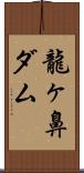 龍ヶ鼻ダム Scroll