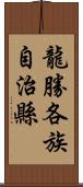 龍勝各族自治縣 Scroll