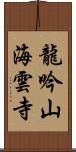 龍吟山海雲寺 Scroll