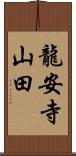 龍安寺山田 Scroll