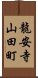 龍安寺山田町 Scroll