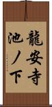 龍安寺池ノ下 Scroll