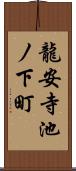 龍安寺池ノ下町 Scroll