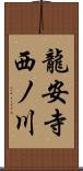 龍安寺西ノ川 Scroll