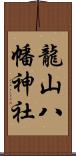 龍山八幡神社 Scroll