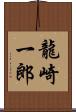 龍崎一郎 Scroll