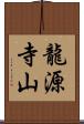 龍源寺山 Scroll