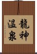 龍神温泉 Scroll