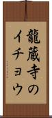 龍蔵寺のイチョウ Scroll