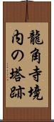 龍角寺境内の塔跡 Scroll