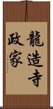 龍造寺政家 Scroll