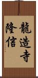 龍造寺隆信 Scroll