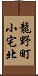 龍野町小宅北 Scroll