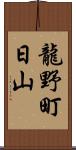 龍野町日山 Scroll