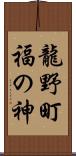龍野町福の神 Scroll