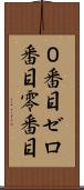 ０番目 Scroll