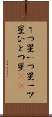 １つ星 Scroll