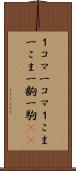 １コマ Scroll