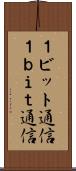 １ビット通信 Scroll
