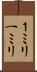 １ミリ Scroll