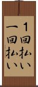 １回払い Scroll