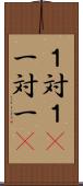 １対１(P) Scroll