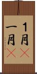 １月(P) Scroll