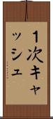 １次キャッシュ Scroll