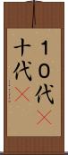 １０代(P) Scroll