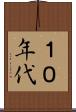 １０年代 Scroll