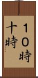 １０時 Scroll
