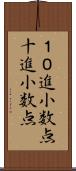 １０進小数点 Scroll