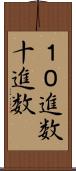 １０進数 Scroll